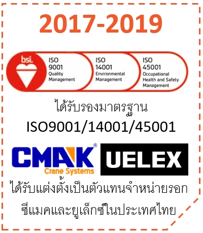 ได้รับรองมาตรฐาน ISO9001/14001/45001 ได้รับแต่งตั้งเป็นตัวแทนจำหน่ายรอกซีแมคและยูเล็กซ์ในประเทศไทย